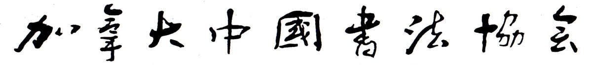 Chinese Calligraphy Association of Canada